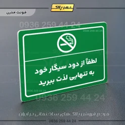 پلاک لیزری لطفاً از دود سیگار خود به تنهایی لذت ببرید - تصویر 13